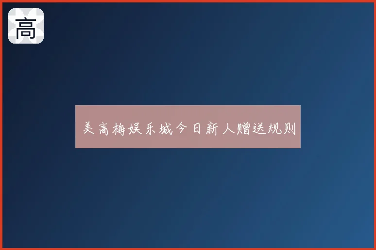 美高梅娱乐城今日新人赠送规则