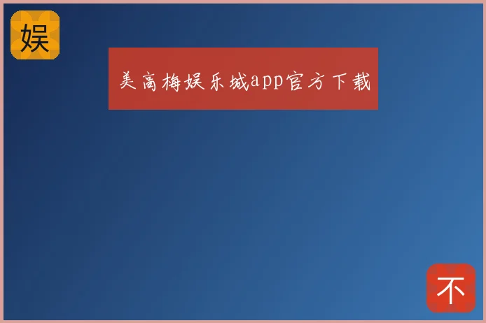 美高梅娱乐城app官方下载