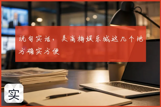 说句实话，美高梅娱乐城这几个地方确实方便