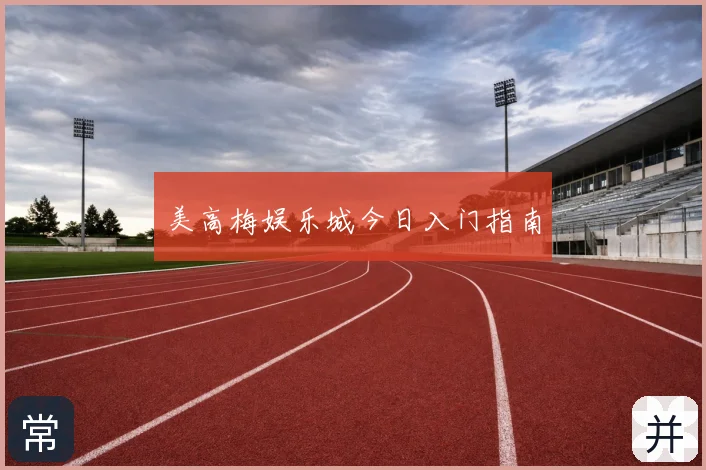 美高梅娱乐城今日入门指南