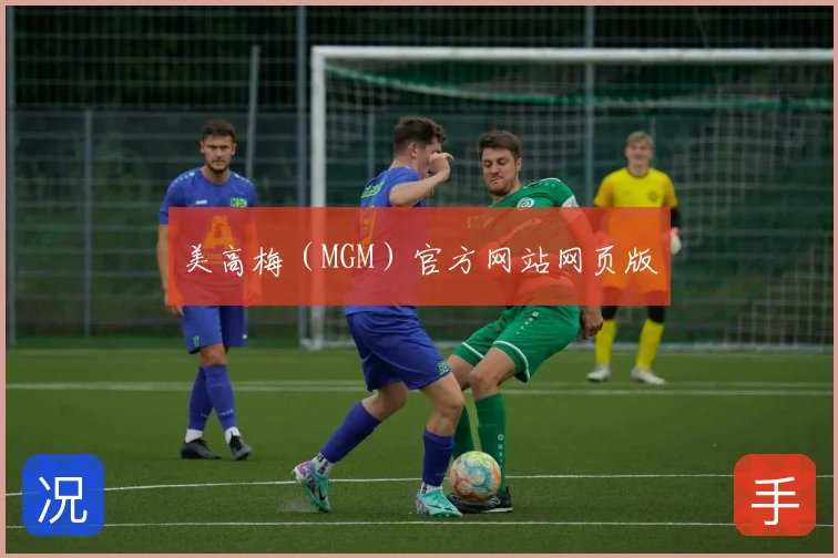 美高梅（MGM）官方网站网页版