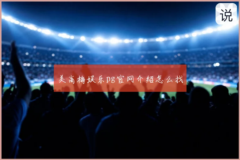 美高梅娱乐pg官网介绍怎么找